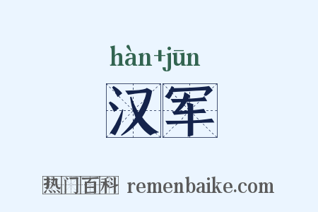 汉军是什么意思的图片